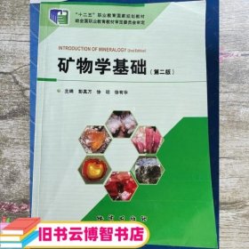 矿物学基础 第二版第2版 彭真万 地质出版社 9787116108943