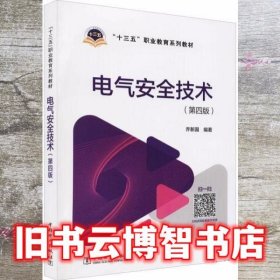 电气安全技术 第四版4版 乔新国 中国电力出版社 9787519838942