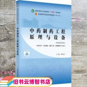 中药制药工程原理与设备 新世纪第5版 周长征 中国中医药出版社 9787513268851