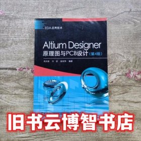 AltiumDesigner原理图与PCB设计第四版第4版 周润景 电子工业出版社9787121359217