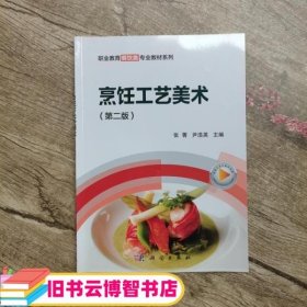 烹饪工艺美术 第二版第2版 张菁 尹浩英 科学出版社 9787030649645