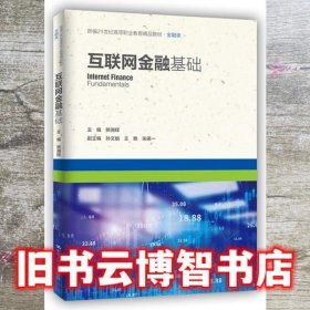 互联网金融基础 熊湘辉 中国人民大学出版社 9787300296937