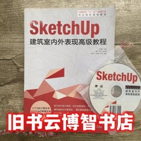 sketchUp建筑室内外表现高级教程 陈国俊 中国青年出版社 9787515320892