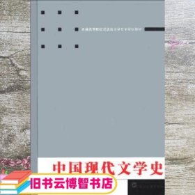 中国现代文学史汉语言文学专业 黄曼君 朱寿桐 武汉大学出版社 9787307093805