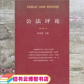 公法评论 刘茂林 北京大学出版社 9787301081662