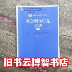 社会调查研究方法 第三版第3版 郝大海 中国人民大学出版社 9787300213651