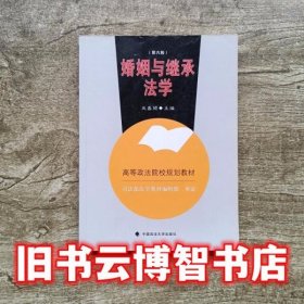 婚姻与继承法学 第六版 第6版 巫昌祯 中国政法大学出版社9787562076179