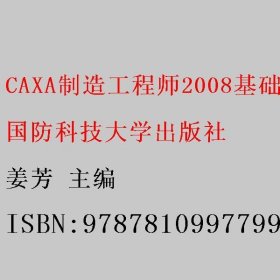 CAXA制造工程师2008基础教程与应用 姜芳 国防科技大学出版社 9787810997799