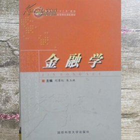 金融学 刘赛红 国防科技大学出版社 9787810999557