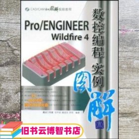 ProENGINEER Wildfire4数控编程实例图解 刘平安 谢龙汉 清华大学出版社 9787302181101