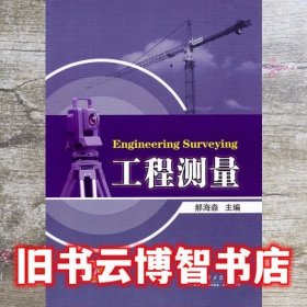工程测量 郝海林 中国电力出版社9787512308145