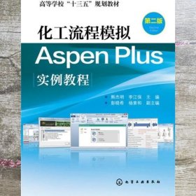 化工流程模拟Aspen Plus实例教程熊杰明 第二版第2版 化学工业出版社9787122254368