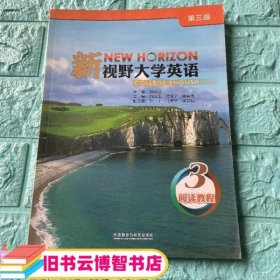 新视野大学英语阅读教程3三 第三版第3版 韩晓玲 外语教学与研究出版社9787513560153