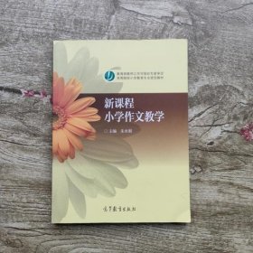 新课程语文学教学 朱水根 高等教育出版社9787040174984