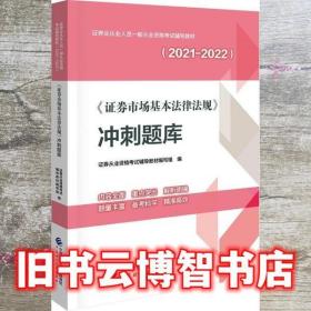 证券市场基本法律法规冲刺题库 证券从业资格考试辅导教材 编写组 中国财政经济出版社 9787522307855