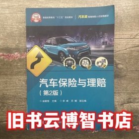 汽车保险与理赔 第二版第2版 赵颖悟 电子工业出版社 9787121323232