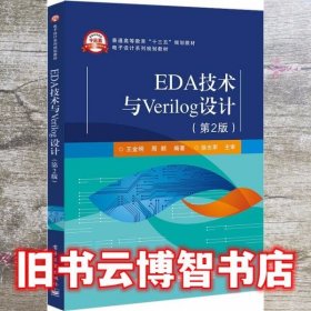 EDA技术与Verilog设计第二版第2版 王金明 电子工业出版社9787121358296