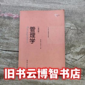 管理学第四版第4版 焦叔斌 中国人民大学出版社 9787300187860