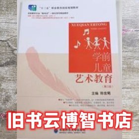学前儿童艺术教育 陈金菊 东北师范大学出版社 9787568164979