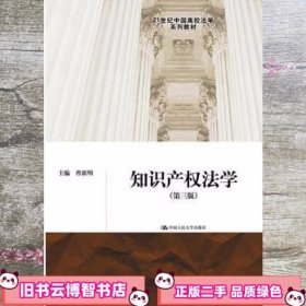 知识产权法学 第三版第3版 曹新明 中国人民大学出版9787300237442