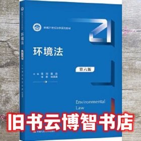 环境法 第六版第6版 周珂 中国人民大学出版社 9787300291512