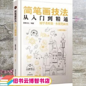 简笔画技法从入门到精通 漫果文化 中国铁道出版社9787113177003