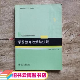 学前教育政策与法规 魏真 华灵燕 北京大学出版社9787301263846