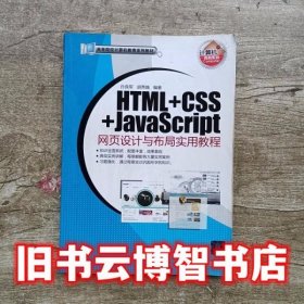 HTML CSS JavaScript网页设计与布局实用教程 孙良军 胡秀娥 清华大学出版9787302255161