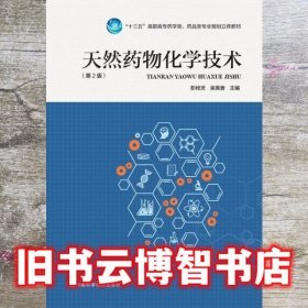 天然药物化学技术第2版第二版 彭攸灵 吴美香 河南科学技术出版社 9787534988332