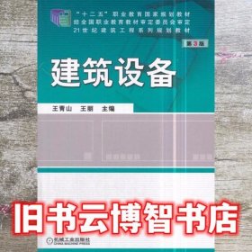 建筑设备 第三版第3版 王青山 机械工业出版社9787111589945