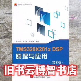 TMS320X281xDSP原理与应用 第二版第2版 徐科军 北京航空航天出版社 9787512405851