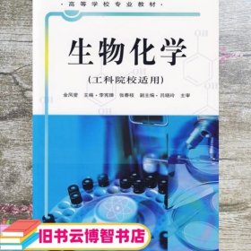 生物化学 金凤燮 中国轻工业出版社9787501943869