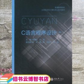 C语言程序设计 陈素琼 彭娟 重庆大学出版社9787562493693