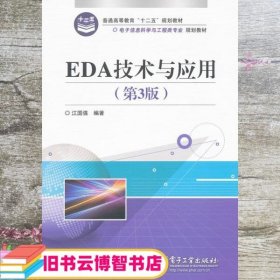 EDA技术与应用 第三版第3版 江国强 电子工业出版社9787121104756