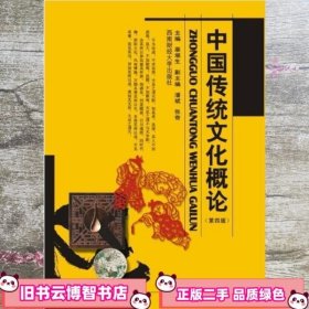 中国传统文化概论 辜堪生 西南财经大学出版社 9787550433601