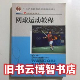 网球运动教程 刘青 主编 全国体育院校教材委员会 主审 人民体育出版社 本科9787500943945