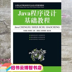 Java程序设计基础教程 朱喜福 朱佩妮 人民邮电出版社9787115214621