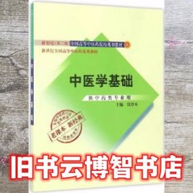 中医学基础第二版第2版 张登本 中国中医药出版社 9787513240512