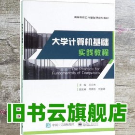 大学生计算机基础实践教程 王少杰 周颂伯 电子工业出版社 9787121344893