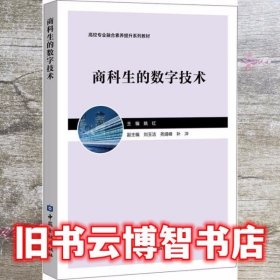 商科生的数字技术 姚红 中国金融出版社 9787522006970