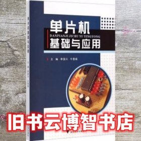 单片机基础与应用 李国兴 牛雪娟 浙江大学出版社 9787308111584