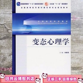 变态心理学 刘新民 人民卫生出版社 9787117087650