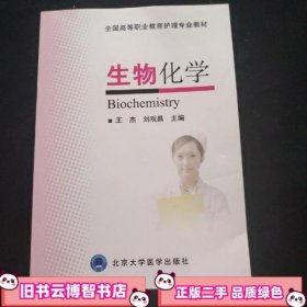 生物化学 王杰 刘观昌 北京大学医学出版社 9787565906138
