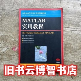 MATLAB实用教程 张磊毕靖郭莲英 人民邮电出版社9787115188250