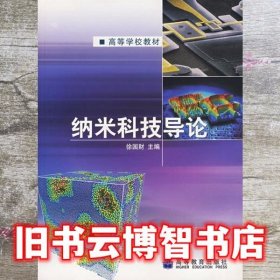 纳米科技导论 徐国财 高等教育出版社9787040177589