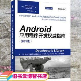 Android应用程序开发权威指南 第四版第4版 安尼兹达西康德林学森周昊来 电子工业出版社 9787121251993