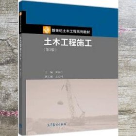 土木工程施工 第三版第3版 刘宗仁 王士川 高等教育出版社 9787040515527