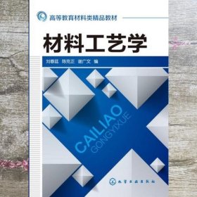 材料工艺学 刘春廷 陈克正 谢广文 化学工业出版社9787122174840
