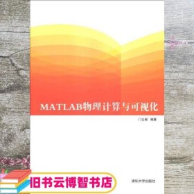 MATLAB物理计算与可视化 门云阁 清华大学出版社 9787302336341