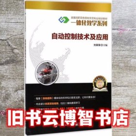 自动控制技术及应用 刘荣荣 电子工业出版社 9787121316579